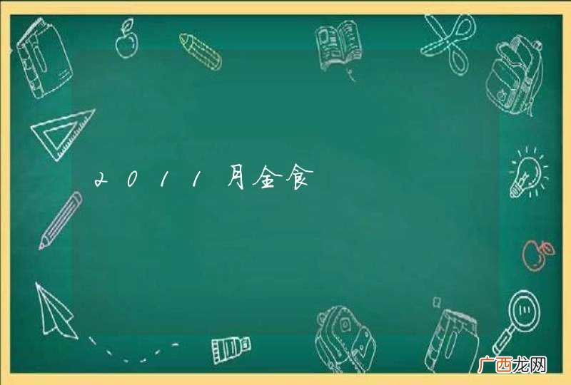 2011月全食