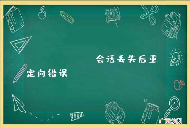 Koala 会话丢失后重定向错误