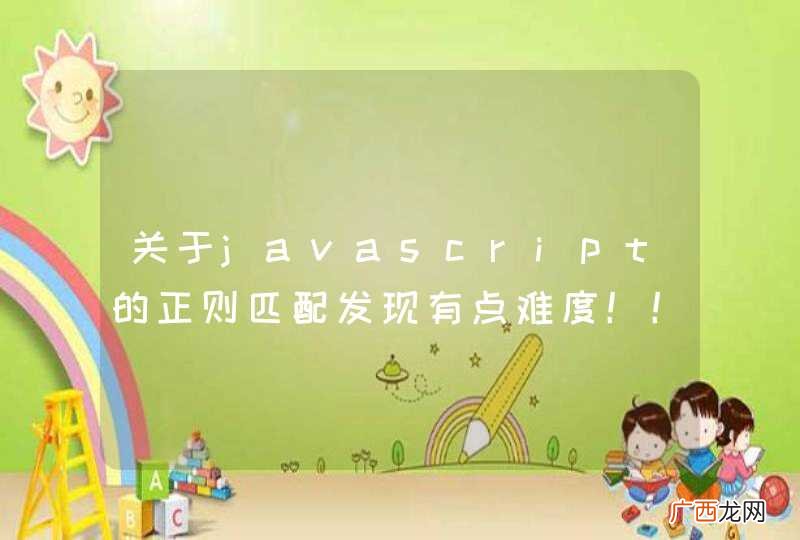 关于javascript的正则匹配发现有点难度！！！