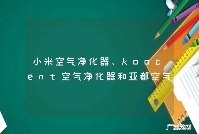 小米空气净化器、koocent空气净化器和亚都空气净化器，哪一种更好？哪种性价比更高？