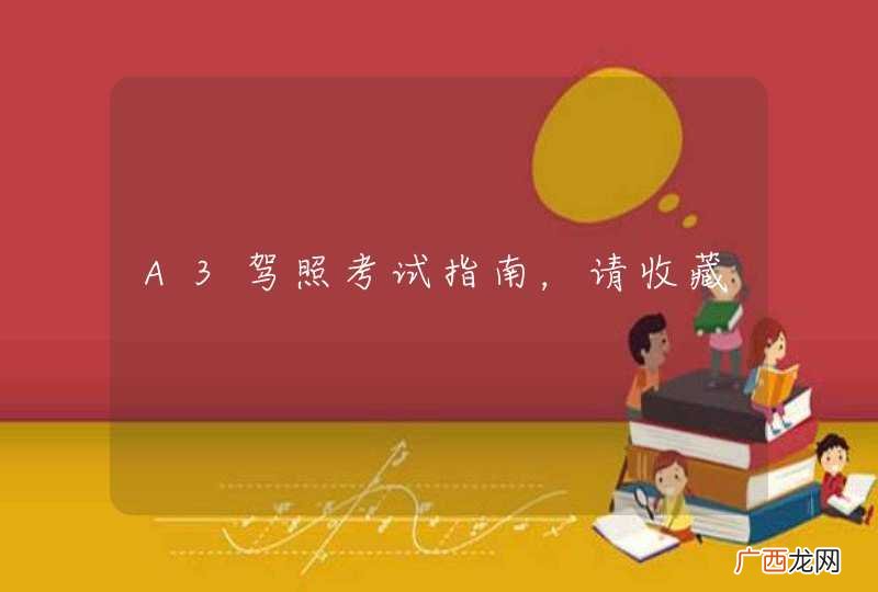 A3驾照考试指南，请收藏