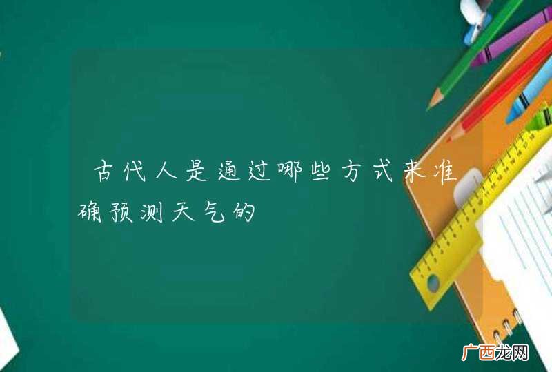 古代人是通过哪些方式来准确预测天气的
