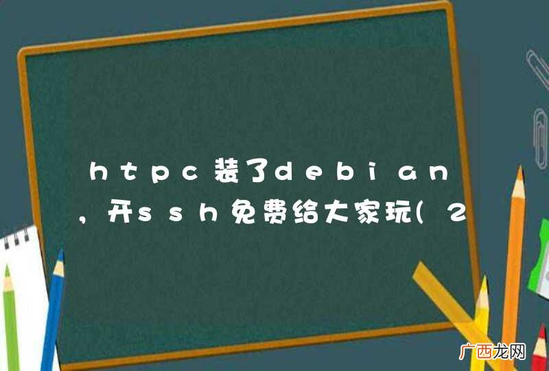 24小时开机 htpc装了debian，开ssh免费给大家玩