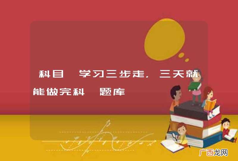 科目一学习三步走，三天就能做完科一题库