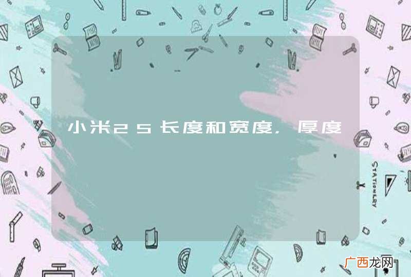 小米2S长度和宽度，厚度