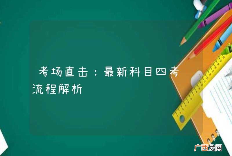 考场直击:最新科目四考试流程解析
