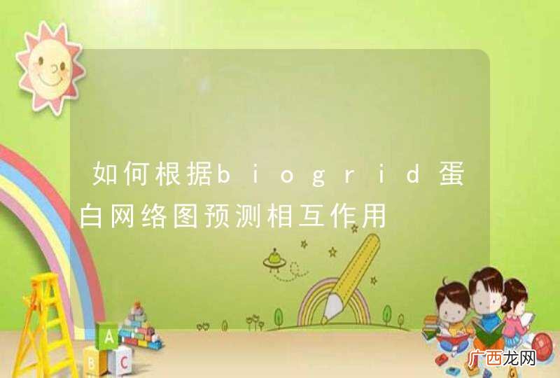 如何根据biogrid蛋白网络图预测相互作用