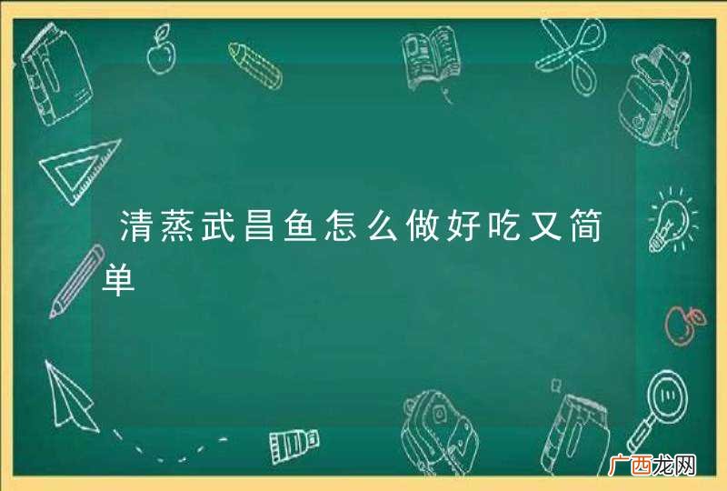 清蒸武昌鱼怎么做好吃又简单