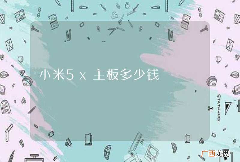 小米5x主板多少钱