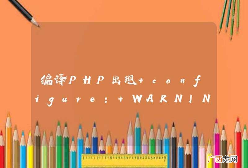 编译PHP出现 configure: WARNING: unrecognized options: --enable-fastcgi原因