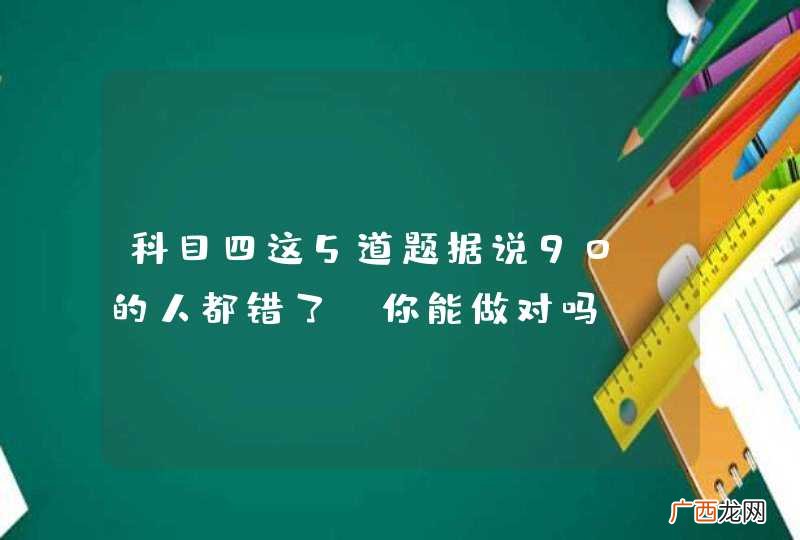 科目四这5道题据说90%的人都错了，你能做对吗？