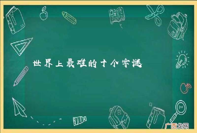 世界上最难的十个字谜