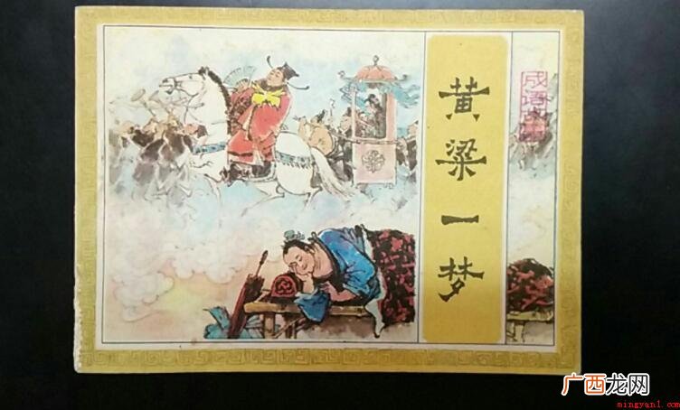 黄粱一梦的故事和道理是什么