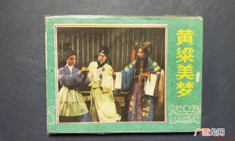 黄梁美梦怎么造句