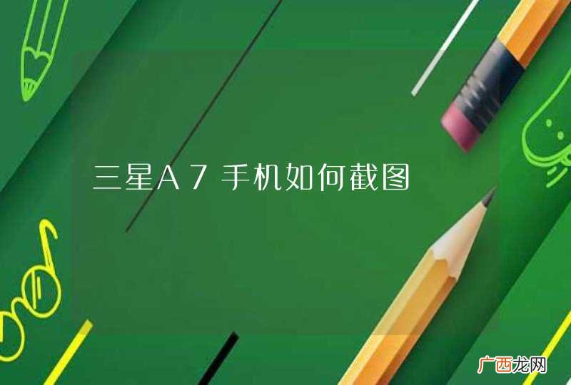 三星A7手机如何截图