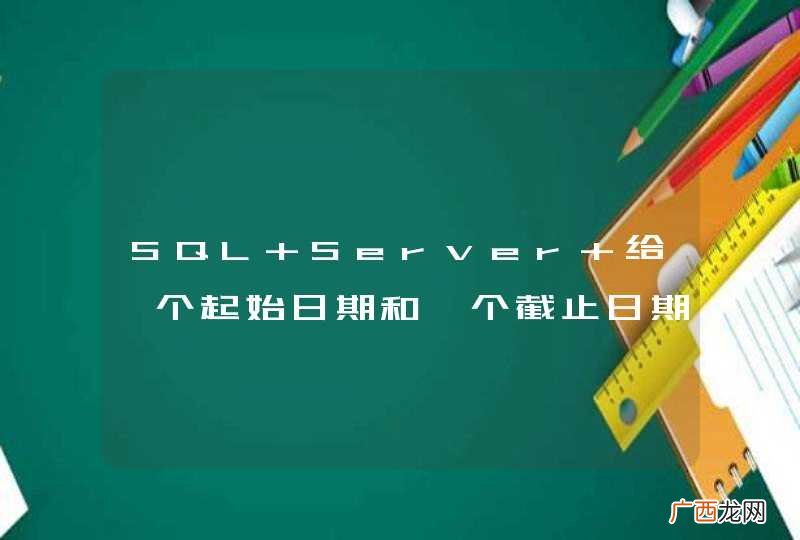 SQL Server 给一个起始日期和一个截止日期，算出这两个日期之间的月份及对应天数