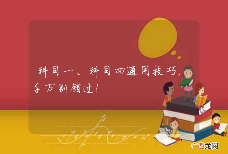 科目一、科目四通用技巧，千万别错过！