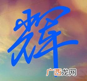 求带有辉字的所有词语,辉组成语四字词语？