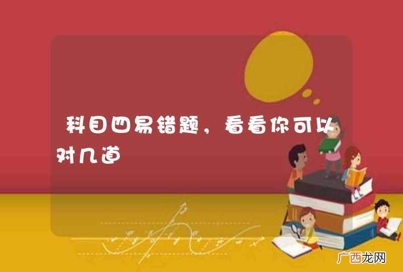 科目四易错题，看看你可以对几道