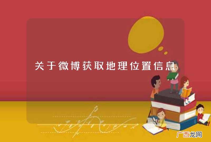 关于微博获取地理位置信息