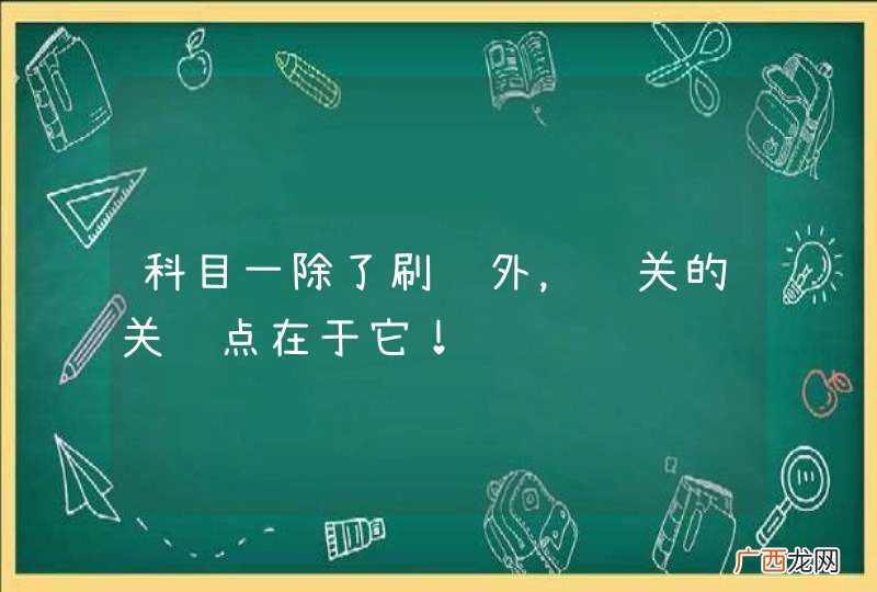 科目一除了刷题外，过关的关键点在于它！