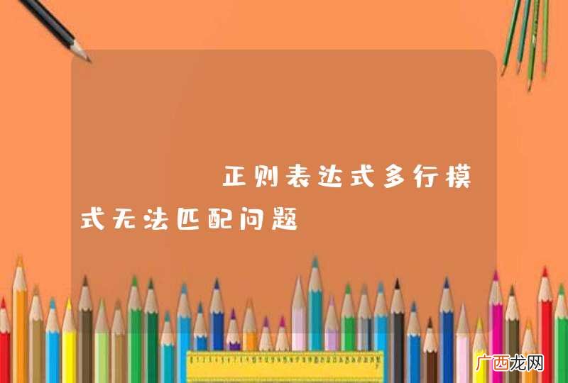 perl正则表达式多行模式无法匹配问题