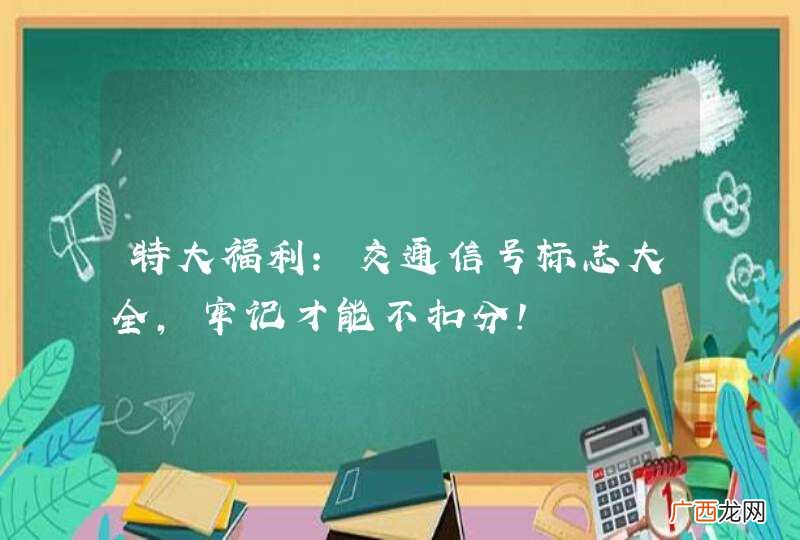 特大福利：交通信号标志大全，牢记才能不扣分！