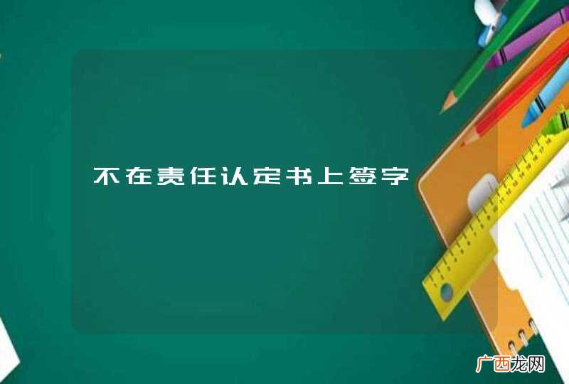 不在责任认定书上签字