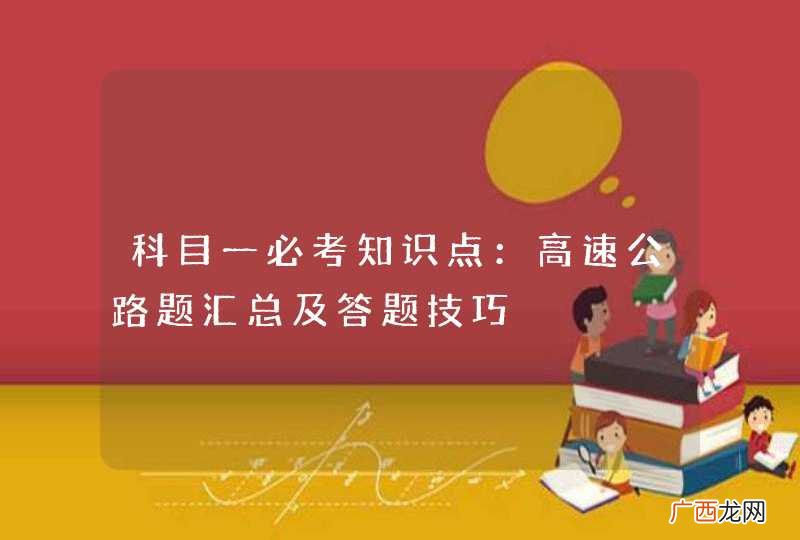科目一必考知识点：高速公路题汇总及答题技巧