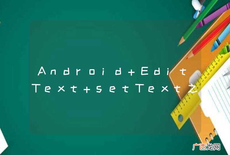 Android EditText setText之后如何全选？