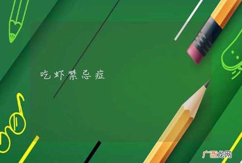 吃虾禁忌症