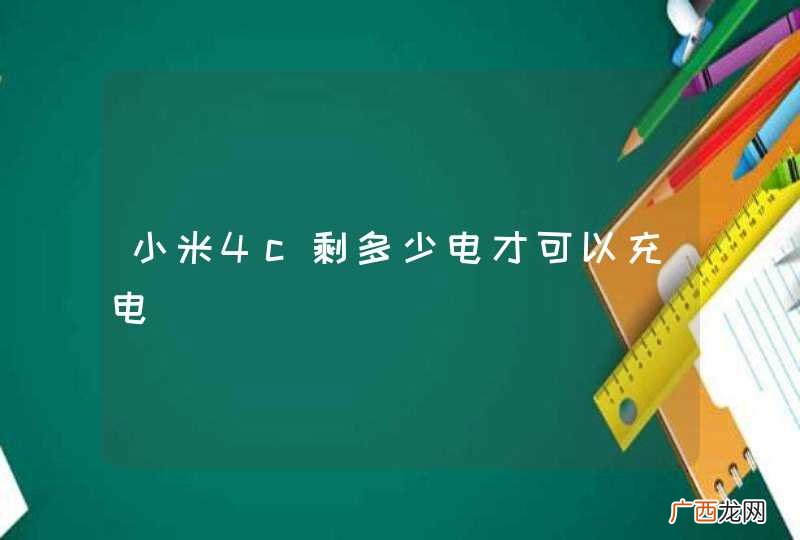 小米4c剩多少电才可以充电