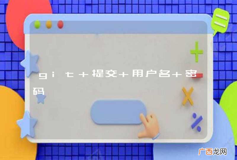 git 提交 用户名 密码
