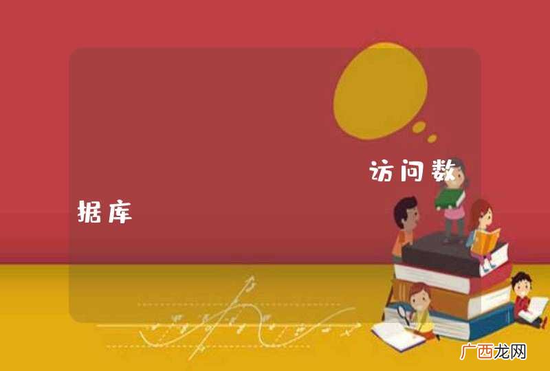 springMVC访问数据库