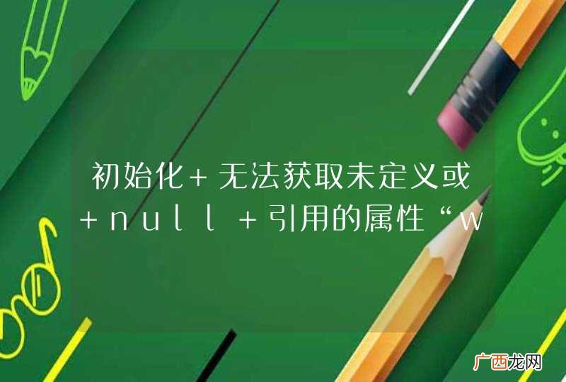 初始化 无法获取未定义或 null 引用的属性“width”