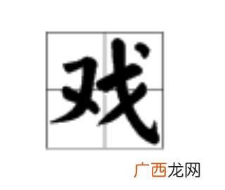 戈加偏旁组成新字,戈字加上偏旁组成新字？
