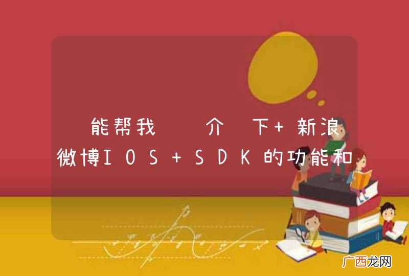 谁能帮我详细介绍下 新浪微博IOS SDK的功能和使用方法？？