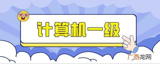计算机一级考试多少分通过