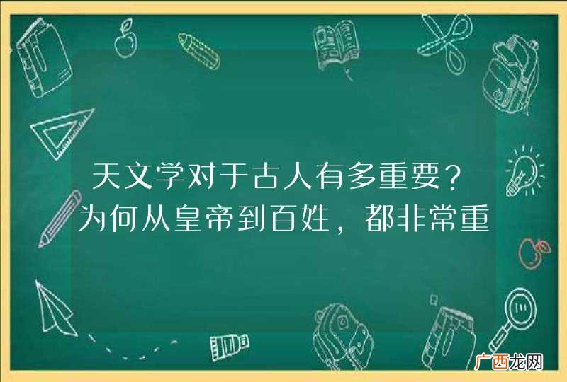 天文学对于古人有多重要？为何从皇帝到百姓，都非常重视它？