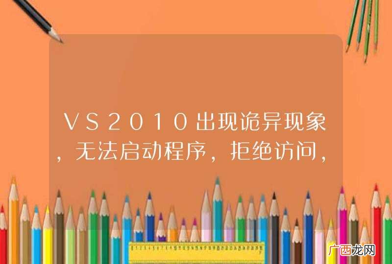 VS2010出现诡异现象，无法启动程序，拒绝访问，咋回事？
