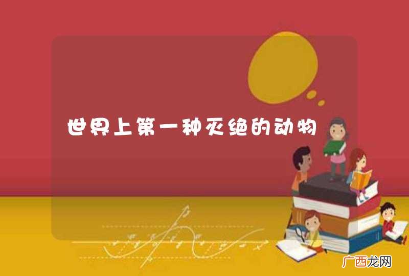 世界上第一种灭绝的动物