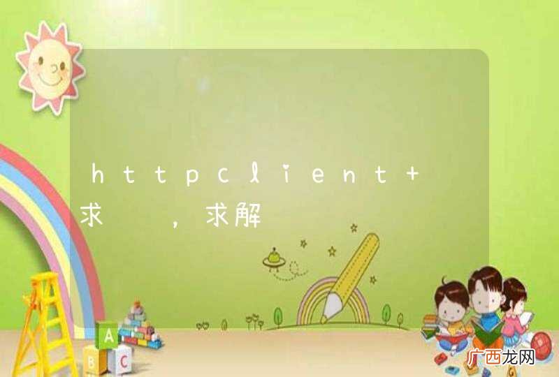 httpclient 请求问题，求解