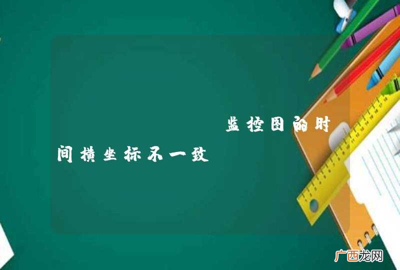 Ganglia监控图的时间横坐标不一致