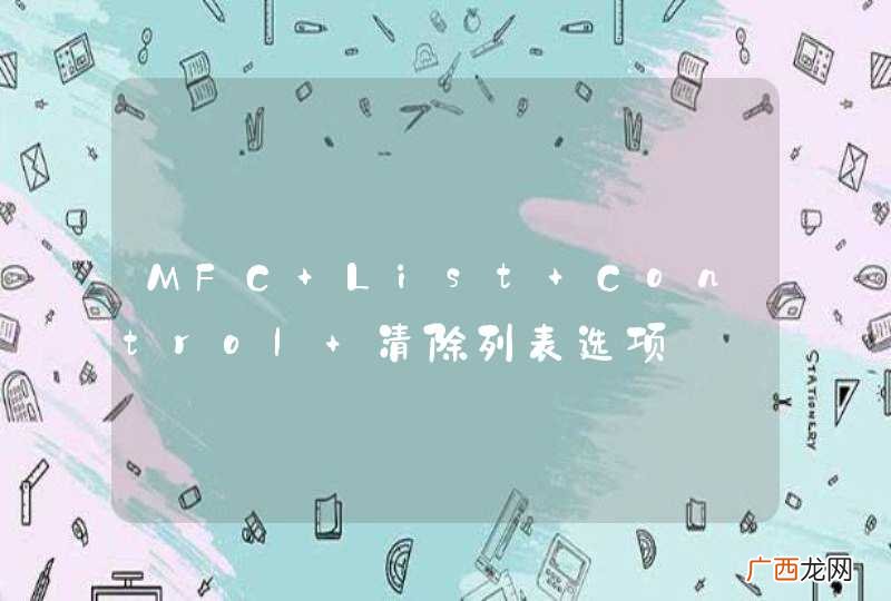 MFC List Control 清除列表选项