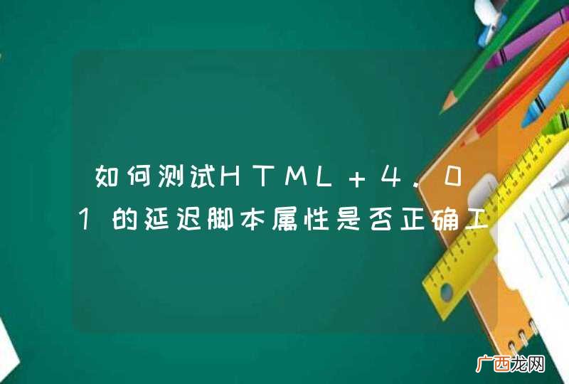 如何测试HTML 4.01的延迟脚本属性是否正确工作？