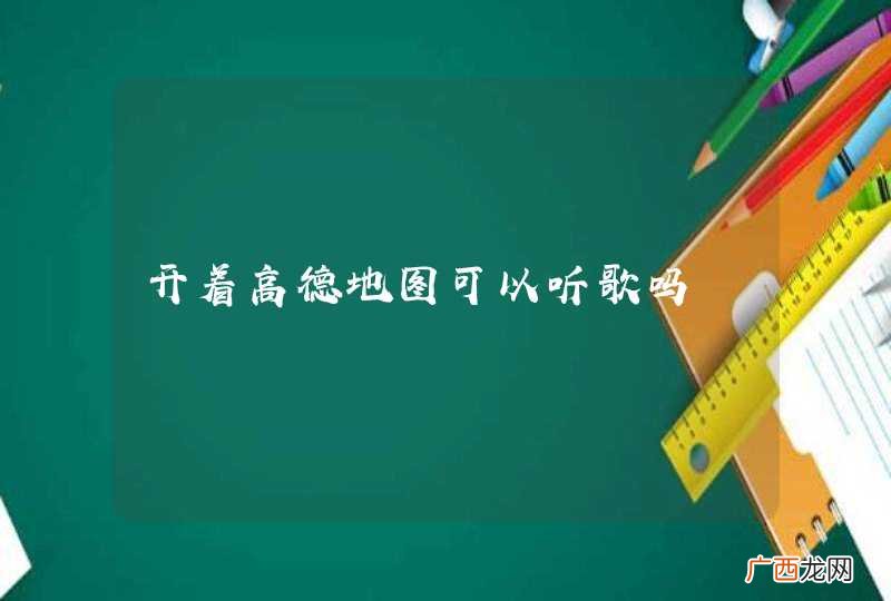 开着高德地图可以听歌吗