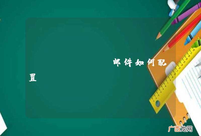 cynthia邮件如何配置