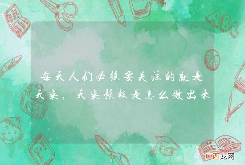 每天人们必须要关注的就是天气，天气预报是怎么做出来的？