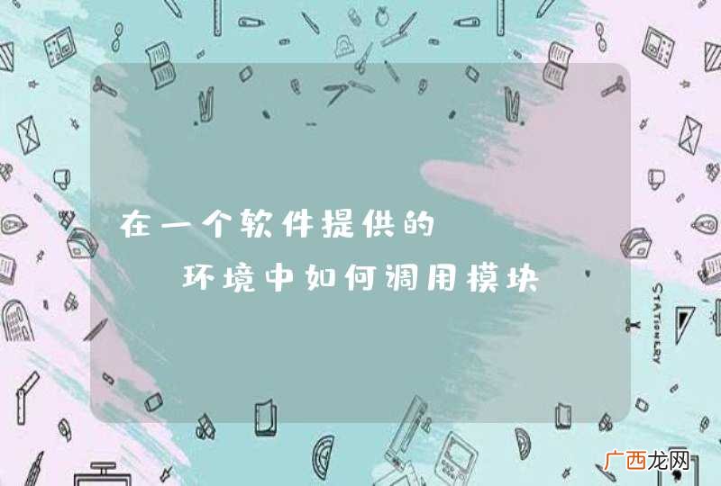 在一个软件提供的python环境中如何调用模块