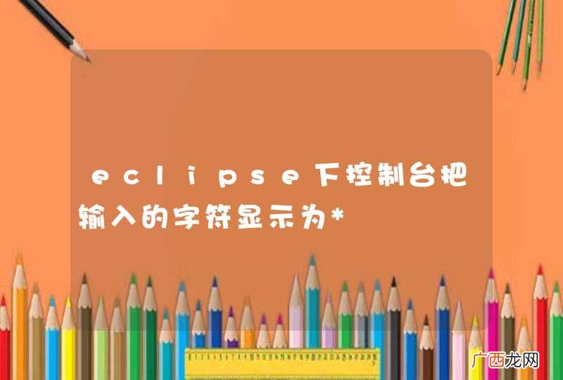 eclipse下控制台把输入的字符显示为*